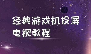 经典游戏机投屏电视教程