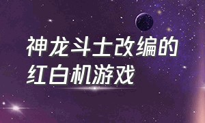 神龙斗士改编的红白机游戏