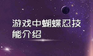 游戏中蝴蝶忍技能介绍