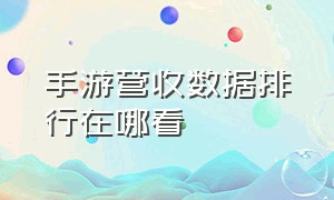 手游营收数据排行在哪看