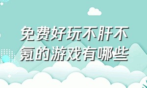 免费好玩不肝不氪的游戏有哪些