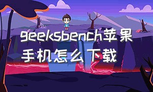 geeksbench苹果手机怎么下载