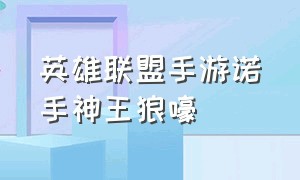 英雄联盟手游诺手神王狼嚎