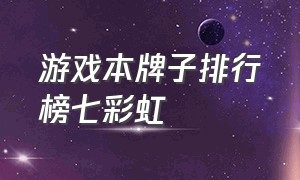 游戏本牌子排行榜七彩虹