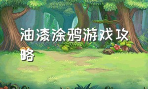 油漆涂鸦游戏攻略