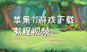 苹果11游戏下载教程视频