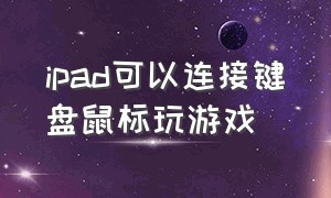 ipad可以连接键盘鼠标玩游戏