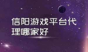 信阳游戏平台代理哪家好