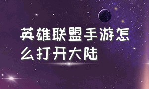 英雄联盟手游怎么打开大陆