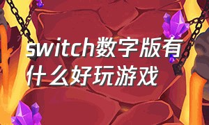 switch数字版有什么好玩游戏