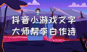 抖音小游戏文字大师帮李白作诗