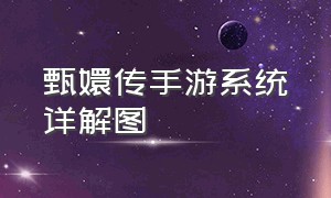 甄嬛传手游系统详解图