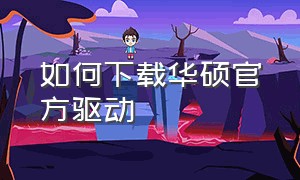 如何下载华硕官方驱动