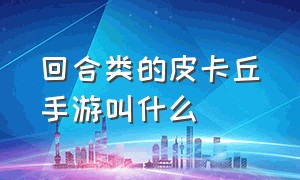 回合类的皮卡丘手游叫什么