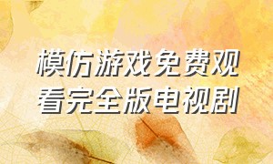 模仿游戏免费观看完全版电视剧