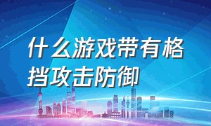 什么游戏带有格挡攻击防御