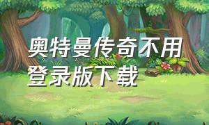 奥特曼传奇不用登录版下载