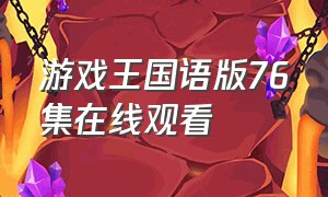 游戏王国语版76集在线观看