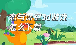 恋与深空3d游戏怎么下载