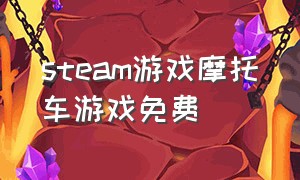 steam游戏摩托车游戏免费