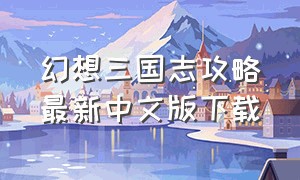 幻想三国志攻略最新中文版下载