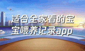 适合全家看的宝宝喂养记录app