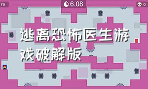 逃离恐怖医生游戏破解版