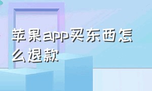 苹果app买东西怎么退款