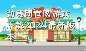 劲舞团官网游戏下载2024最新版本