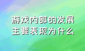 游戏内部的发展主要表现为什么