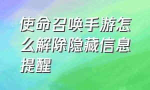 使命召唤手游怎么解除隐藏信息提醒