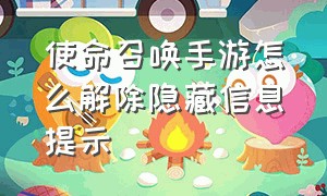 使命召唤手游怎么解除隐藏信息提示