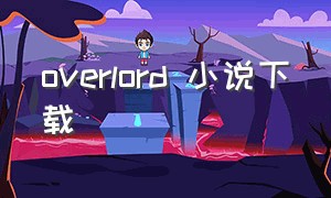 overlord 小说下载