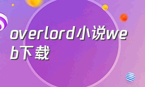 overlord小说web下载