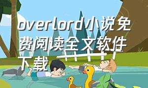 overlord小说免费阅读全文软件下载