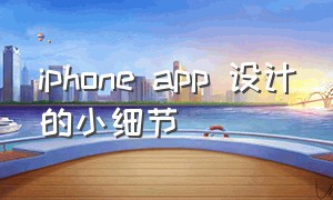 iphone app 设计的小细节