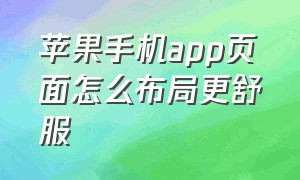 苹果手机app页面怎么布局更舒服