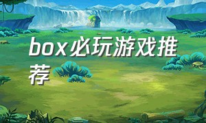 box必玩游戏推荐