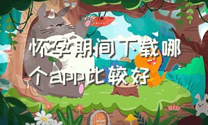 怀孕期间下载哪个app比较好