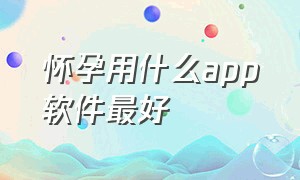 怀孕用什么app软件最好