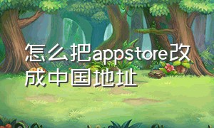 怎么把appstore改成中国地址