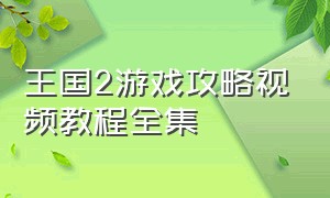 王国2游戏攻略视频教程全集