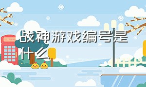 战神游戏编号是什么