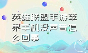 英雄联盟手游苹果手机没声音怎么回事