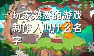 玩家熟悉的游戏制作人叫什么名字