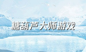 糖葫芦大师游戏