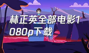 林正英全部电影1080p下载