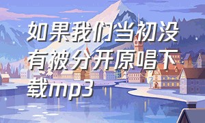 如果我们当初没有被分开原唱下载mp3