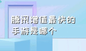 腾讯增值最快的手游是哪个