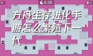 方舟生存进化手游怎么繁殖下一代